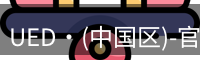 UED·(中国区)-官网